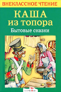 Каша из топора. Бытовые сказки