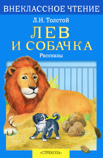 Лев и собачка 1