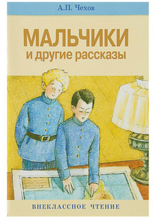 Мальчики и другие рассказы