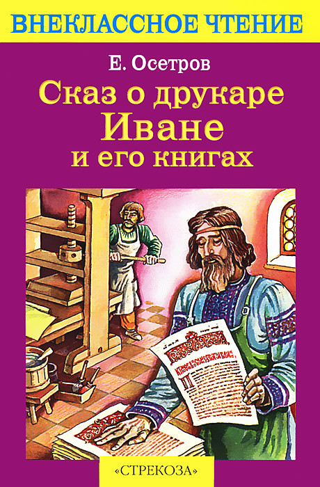 Сказ о друкаре Иване и его книгах