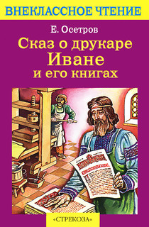 Сказ о друкаре Иване и его книгах