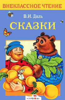 В. И. Даль. Сказки