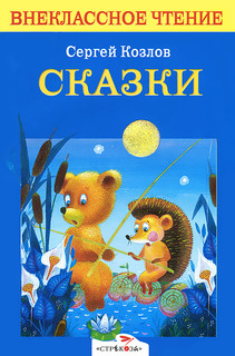 Сказки