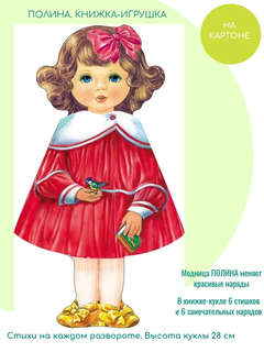 Кукла-книжка Полина (красная) 2