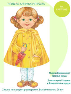 Кукла-книжка Иришка (желтая) 2