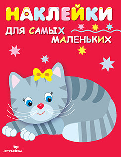 Наклейки для самых маленьких. Котенок. Выпуск 7 1