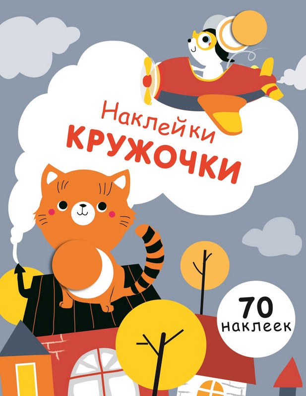 Наклейки-кружочки. Выпуск 3. Кот на крыше