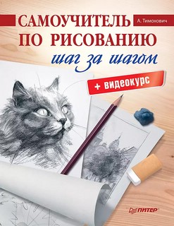 Самоучитель по рисованию. Шаг за шагом +видеокурс