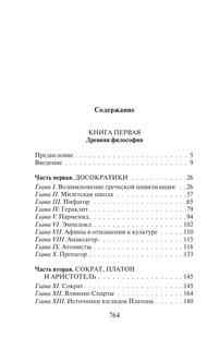 История западной философии. В 2-х томах. Том 1 5