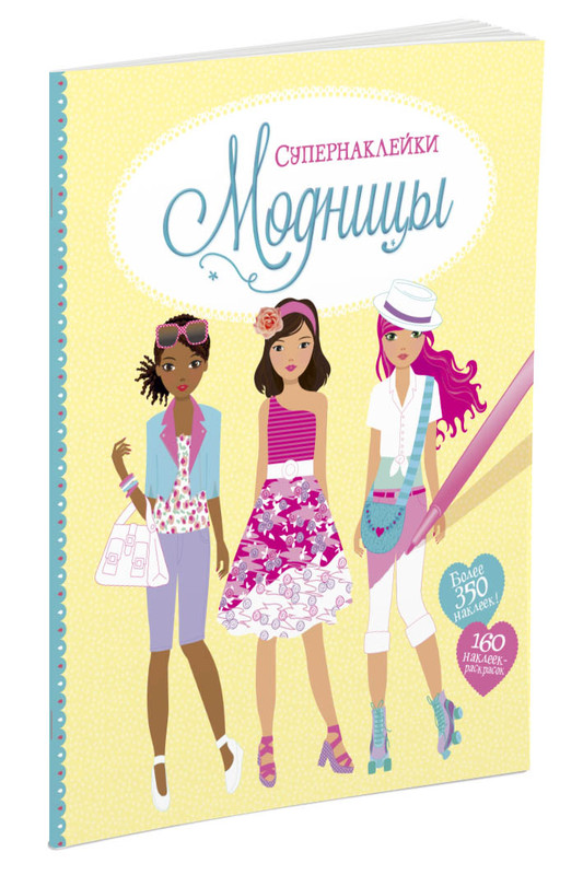 Модный дизайнер. Модницы