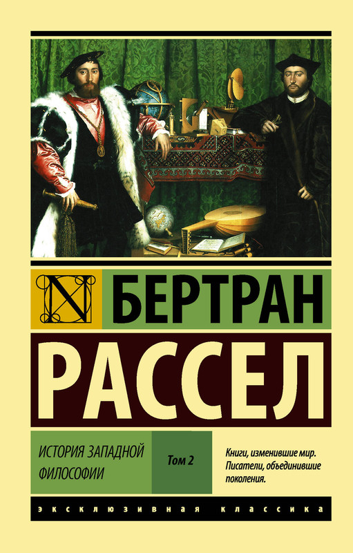 История западной философии. В 2-х томах. Том 2