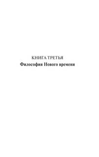 История западной философии. В 2-х томах. Том 2 6