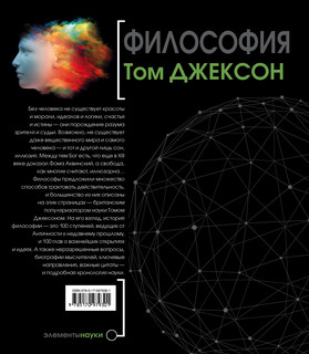 Философия. Сто идей, которые изменят мир 2