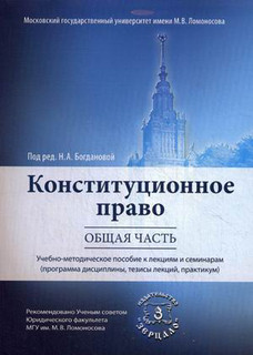 Конституционное право. Общая часть. Учебно-методическое пособ...