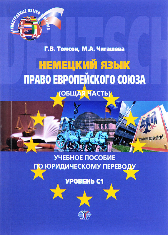 Немецкий язык. Право Европейского союза . Учебное пособие по юридическому переводу