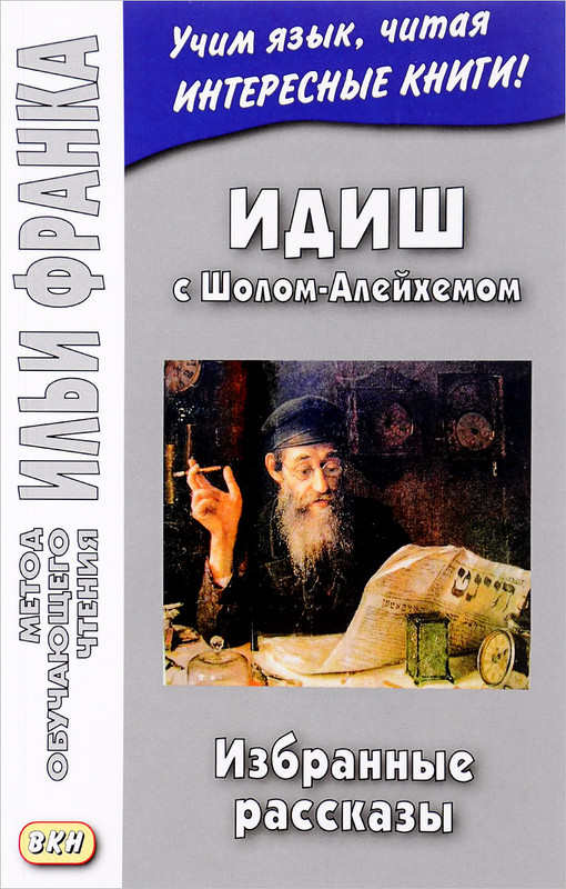 Идиш с Шолом-Алейхемом. Избранные рассказы