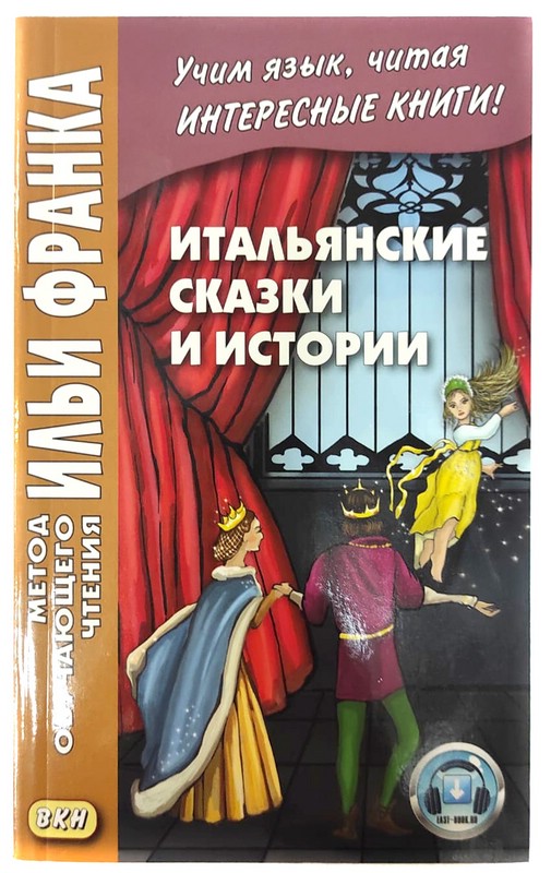 Итальянские сказки и истории / Fiabe Italiane