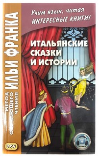 Итальянские сказки и истории / Fiabe Italiane