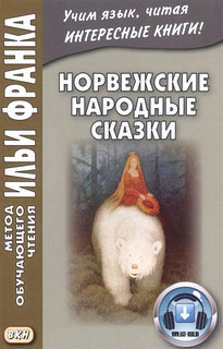 Норвежские народные сказки ВКН