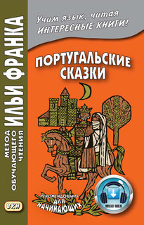 Португальские сказки = Contos portugueses