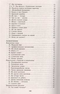 Головоломки. Фокусы. Задачи. Игры. Развлечения 3