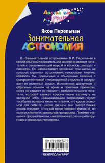 Занимательная астрономия 3