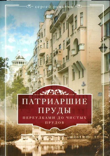 Патриаршие пруды. Переулками до Чистых прудов