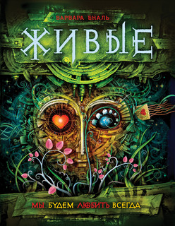 Живые. Мы будем любить всегда. Книга 4. 1