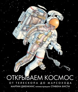 Открываем космос. От телескопа до марсохода 1