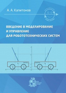 Введение в моделирование и управление для робототехнических систем