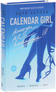 Calendar Girl. Никогда не влюбляйся!