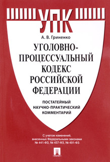 Уголовно-процессуальный кодекс Российской Федерации. Постатейный научно-практический комментарий. Учебное пособие
