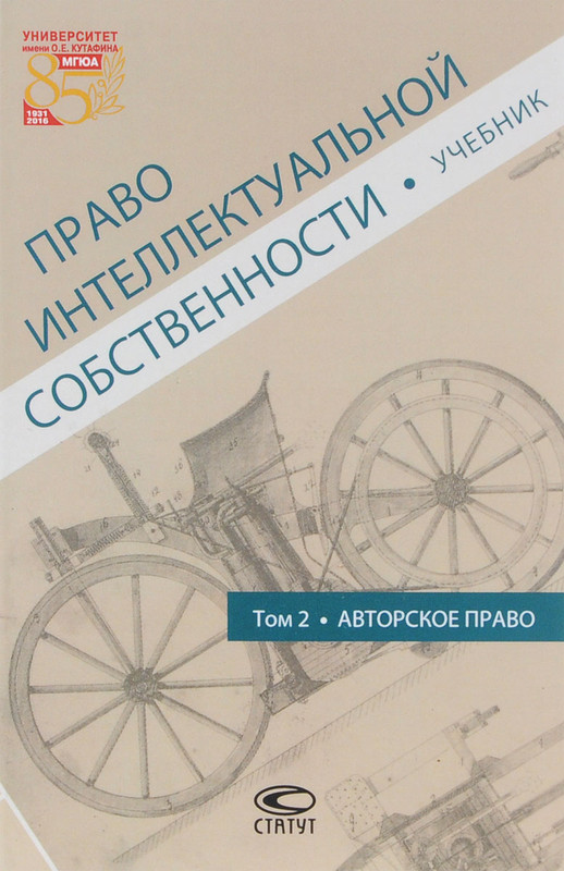 Право интеллектуальной собственности. Том 2. Авторское право. Учебник