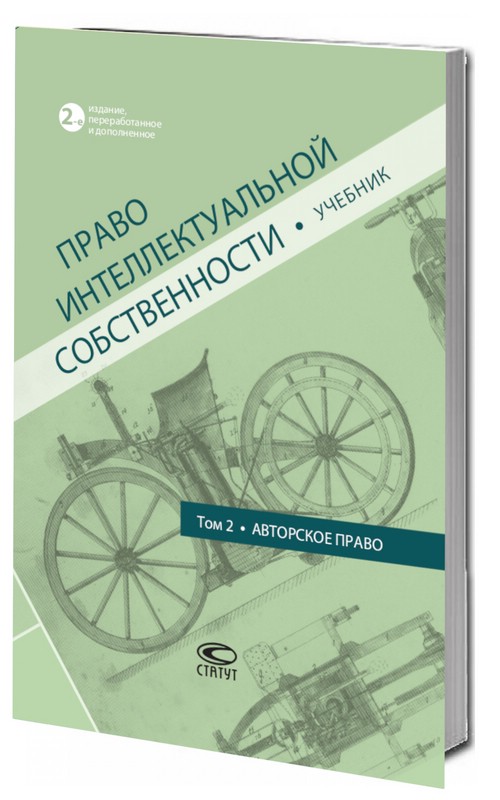 Право интеллектуальной собственности: Том 2, Авторское право, Учебник
