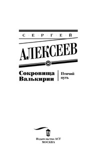 Сокровища Валькирии. Птичий путь 4