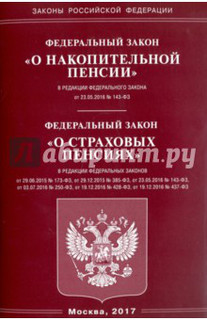 Федеральный закон "О накопительной пенсии". Федеральный закон...