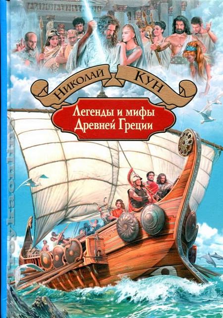 Легенды и мифы Древней Греции