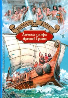 Легенды и мифы Древней Греции 1