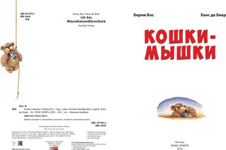 Кошки-мышки 2