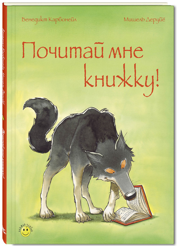 Почитай мне книжку!