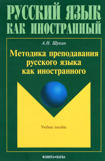 Методика преподавания русского языка как иностранного. Учебное пособие