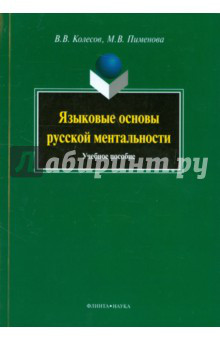 Языковые основы русской ментальности. Учебное пособие