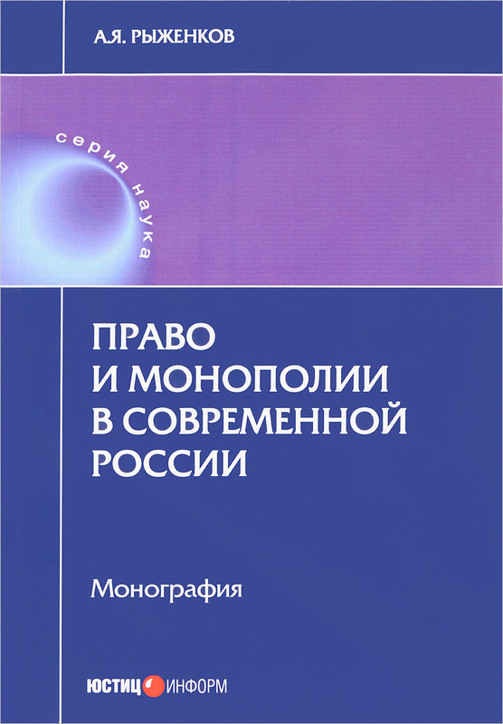 Право и монополии в современной России, Рыженков Анатолий Яковлевич ...