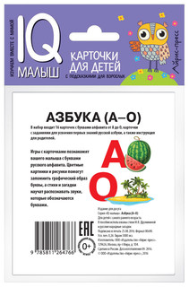 Обучающие карточки Азбука (А-О) 3