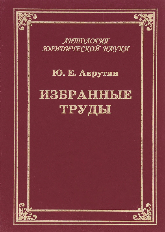 Ю. Е. Аврутин. Избранные труды