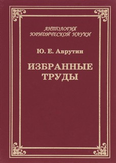Ю. Е. Аврутин. Избранные труды
