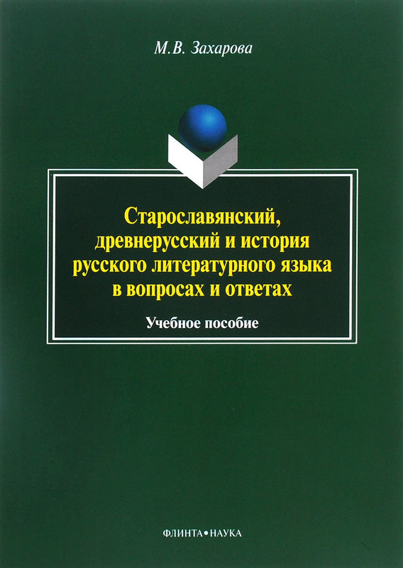 Старославянский, древнерусский и история русского литературного языка в вопросах и ответах. Учебное пособие