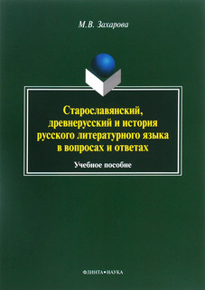 Старославянский, древнерусский и история русского литературного языка в вопросах и ответах. Учебное пособие