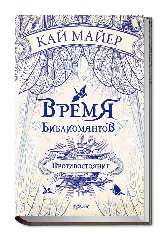 Время Библиомантов. Противостояние
