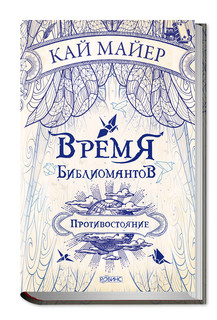 Время Библиомантов. Противостояние